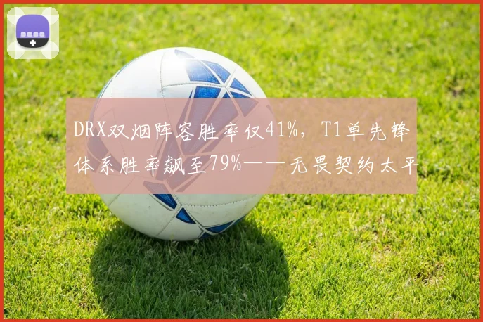 DRX双烟阵容胜率仅41%，T1单先锋体系胜率飙至79%——无畏契约太平洋联赛倒计时