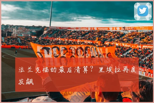 法兰克福的最后清算?里埃拉再度发飙