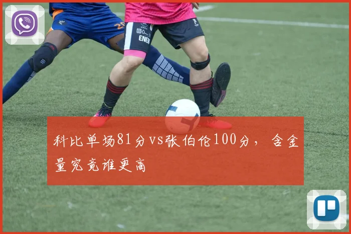 科比单场81分vs张伯伦100分，含金量究竟谁更高